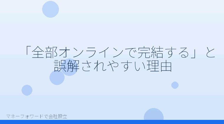 マネーフォワードで会社設立を自分で進める「「全部オンラインで完結する」と誤解されやすい理由」の解説イラスト