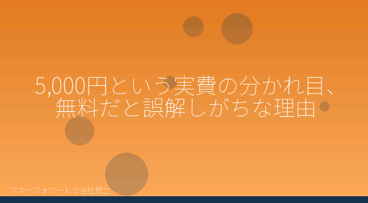 マネーフォワードで会社設立を自分で進める「5,000円という実費の分かれ目、無料だと誤解しがちな理由」の解説イラスト