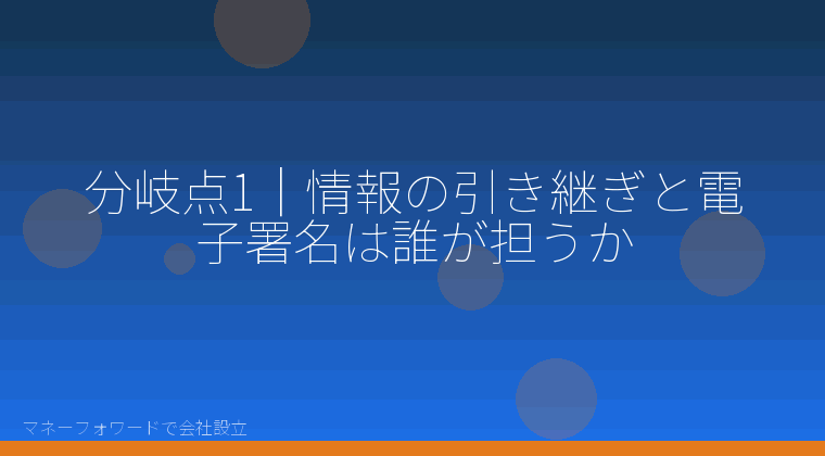 マネーフォワードで会社設立を自分で進める「分岐点1｜情報の引き継ぎと電子署名は誰が担うか」の解説イラスト