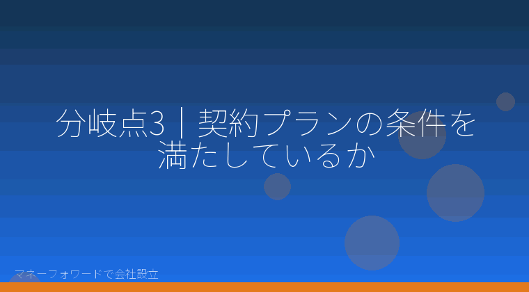 マネーフォワードで会社設立を自分で進める「分岐点3｜契約プランの条件を満たしているか」の解説イラスト