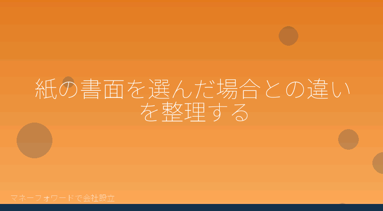 マネーフォワードで会社設立を自分で進める「紙の書面を選んだ場合との違いを整理する」の解説イラスト