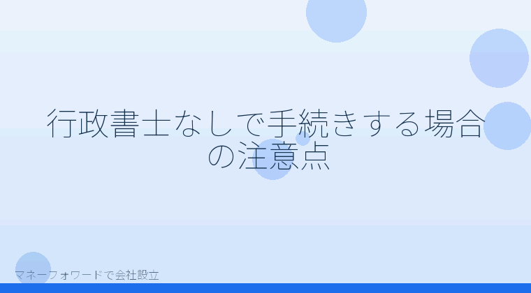 マネーフォワードで会社設立を自分で進める「行政書士なしで手続きする場合の注意点」の解説イラスト