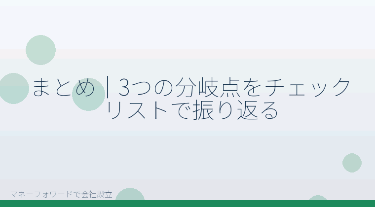 マネーフォワードで会社設立を自分で進める「まとめ｜3つの分岐点をチェックリストで振り返る」の解説イラスト
