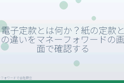 マネーフォワードで会社設立を自分で進める「電子定款とは？会社設立で印紙代4万円が不要になる仕組みを自分で理解する」の解説イラスト