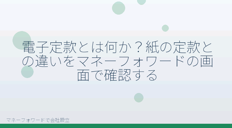 マネーフォワードで会社設立を自分で進める「電子定款とは？会社設立で印紙代4万円が不要になる仕組みを自分で理解する」の解説イラスト
