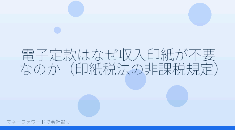 マネーフォワードで会社設立を自分で進める「電子定款はなぜ収入印紙が不要なのか（印紙税法の非課税規定）」の解説イラスト