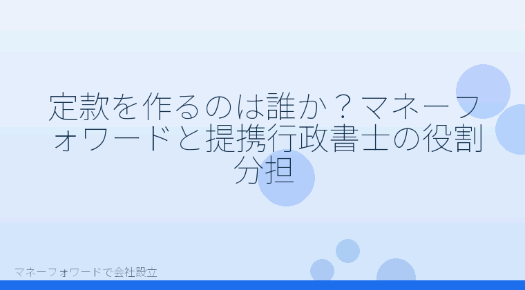 マネーフォワードで会社設立を自分で進める「定款を作るのは誰か？マネーフォワードと提携行政書士の役割分担」の解説イラスト