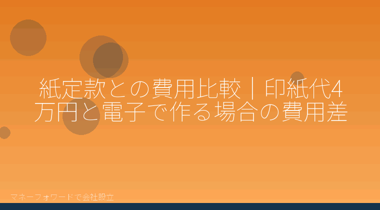 マネーフォワードで会社設立を自分で進める「紙定款との費用比較｜印紙代4万円と電子で作る場合の費用差」の解説イラスト