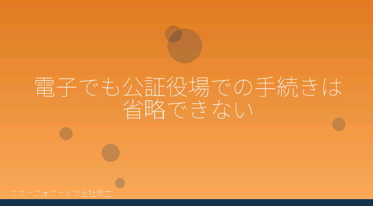 マネーフォワードで会社設立を自分で進める「電子でも公証役場での手続きは省略できない」の解説イラスト