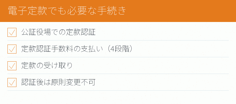 電子定款でも必要な手続きのチェックリスト図