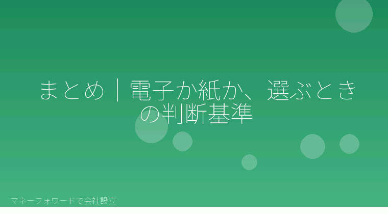 マネーフォワードで会社設立を自分で進める「まとめ｜電子か紙か、選ぶときの判断基準」の解説イラスト