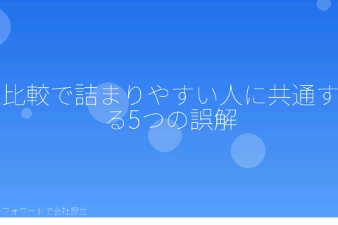 マネーフォワードで会社設立を自分で進める「会社設立でfreeeとマネーフォワードを比較するときの5つの思い込み」の解説イラスト
