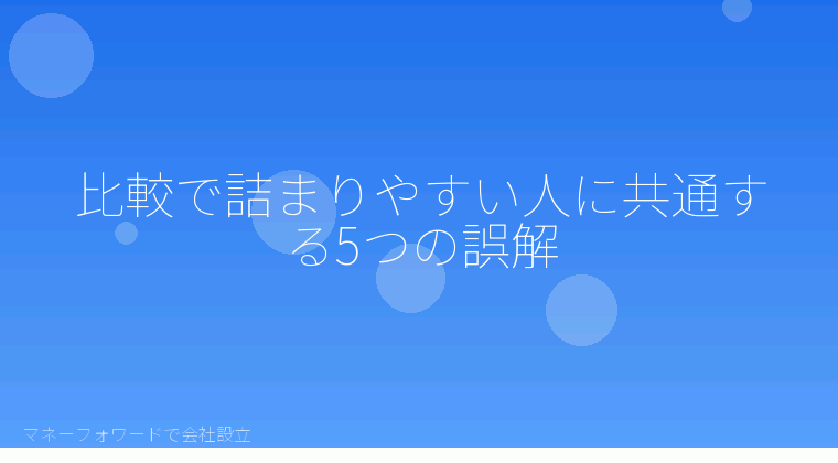マネーフォワードで会社設立を自分で進める「会社設立でfreeeとマネーフォワードを比較するときの5つの思い込み」の解説イラスト