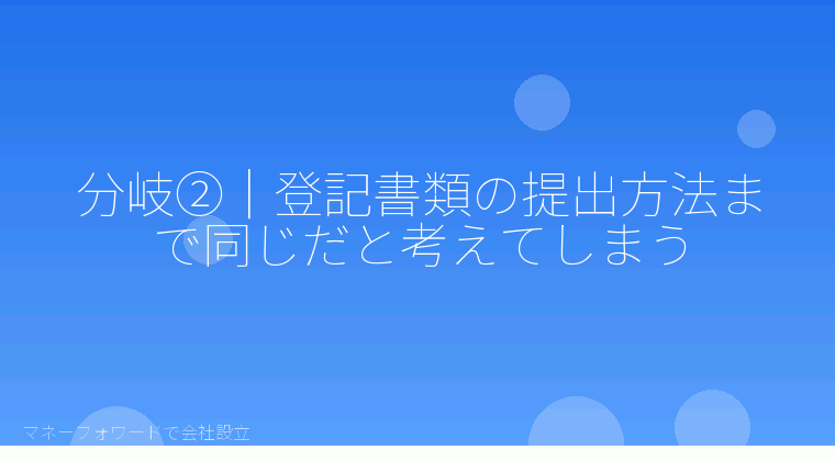 マネーフォワードで会社設立を自分で進める「分岐②｜登記書類の提出方法まで同じだと考えてしまう」の解説イラスト