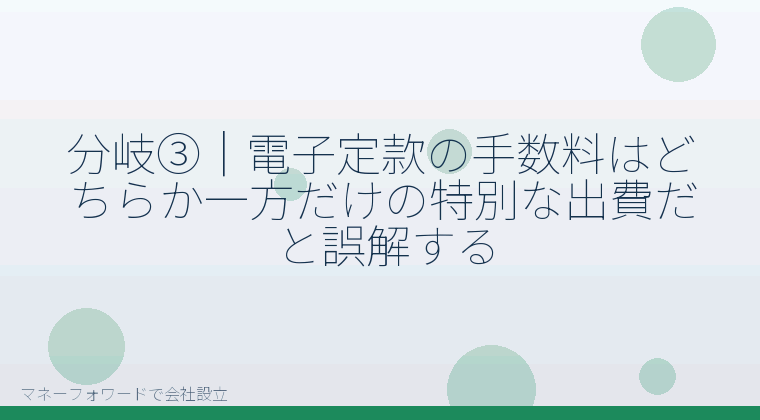 マネーフォワードで会社設立を自分で進める「分岐③｜電子定款の手数料はどちらか一方だけの特別な出費だと誤解する」の解説イラスト
