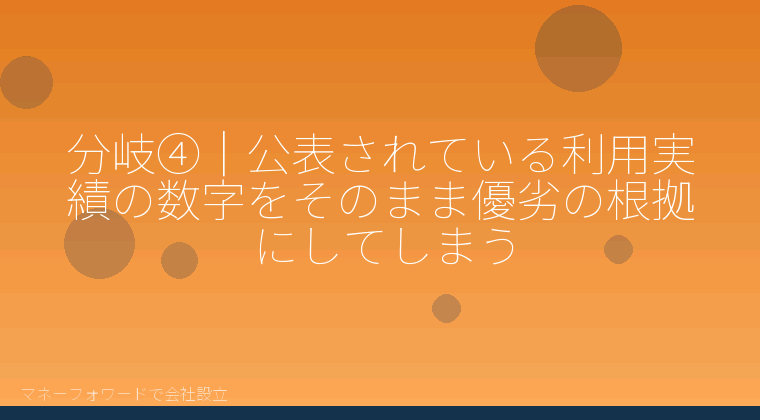マネーフォワードで会社設立を自分で進める「分岐④｜公表されている利用実績の数字をそのまま優劣の根拠にしてしまう」の解説イラスト
