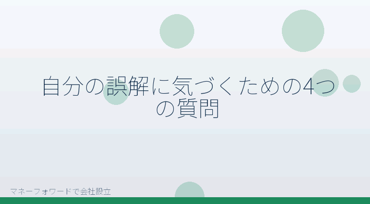 マネーフォワードで会社設立を自分で進める「自分の誤解に気づくための4つの質問」の解説イラスト
