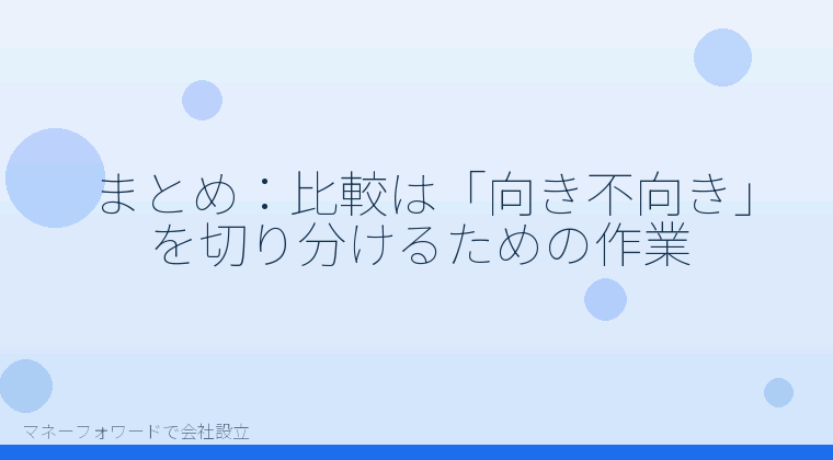 マネーフォワードで会社設立を自分で進める「まとめ：比較は「向き不向き」を切り分けるための作業」の解説イラスト