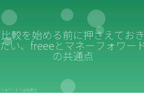 マネーフォワードで会社設立を自分で進める「会社設立でfreeeとマネーフォワードを比較する5つの視点｜自分で選ぶには」の解説イラスト