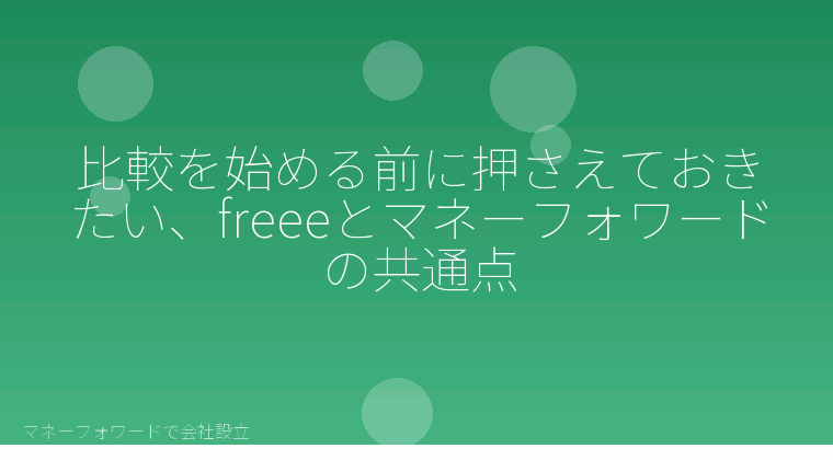 マネーフォワードで会社設立を自分で進める「比較を始める前に押さえておきたい、freeeとマネーフォワードの共通点」の解説イラスト