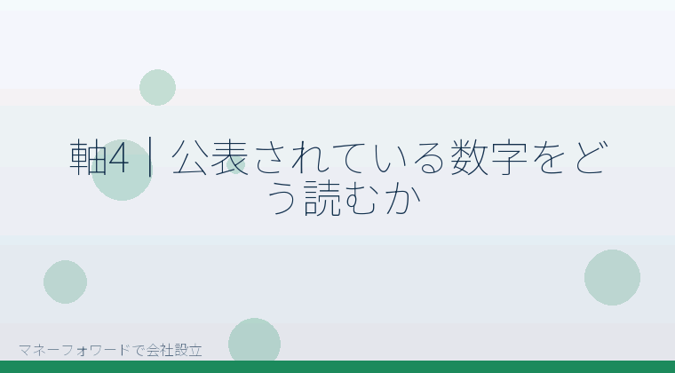 マネーフォワードで会社設立を自分で進める「軸4|公表されている数字をどう読むか」の解説イラスト