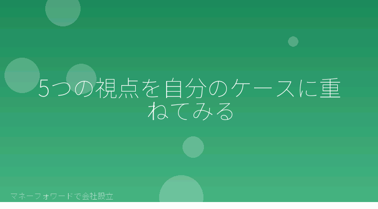 マネーフォワードで会社設立を自分で進める「5つの視点を自分のケースに重ねてみる」の解説イラスト