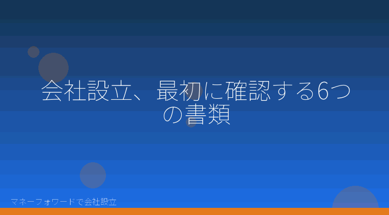 マネーフォワードで会社設立を自分で進める「会社設立、最初に確認する6つの書類」の解説イラスト