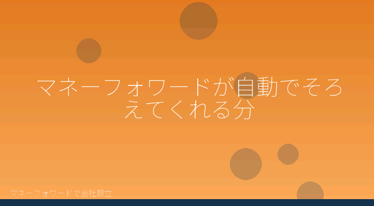 マネーフォワードで会社設立を自分で進める「マネーフォワードが自動でそろえてくれる分」の解説イラスト
