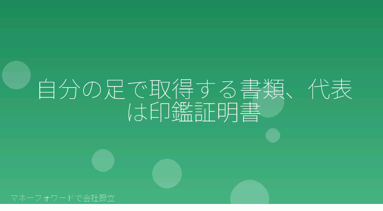 マネーフォワードで会社設立を自分で進める「自分の足で取得する書類、代表は印鑑証明書」の解説イラスト