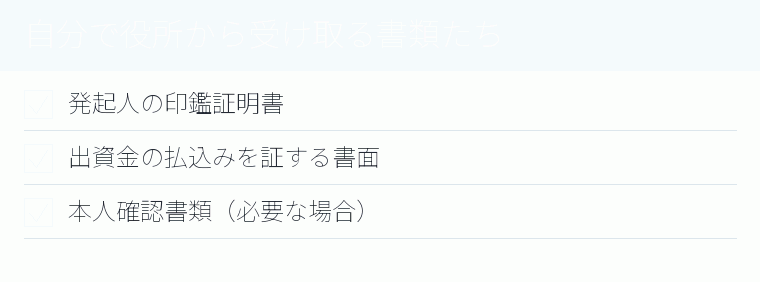 自分で役所から受け取る書類たちのチェックリスト図