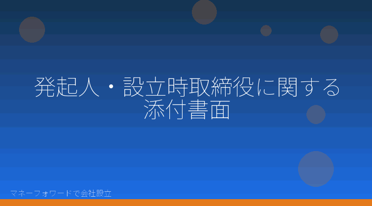 マネーフォワードで会社設立を自分で進める「発起人・設立時取締役に関する添付書面」の解説イラスト