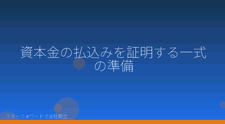 マネーフォワードで会社設立を自分で進める「資本金の払込みを証明する一式の準備」の解説イラスト