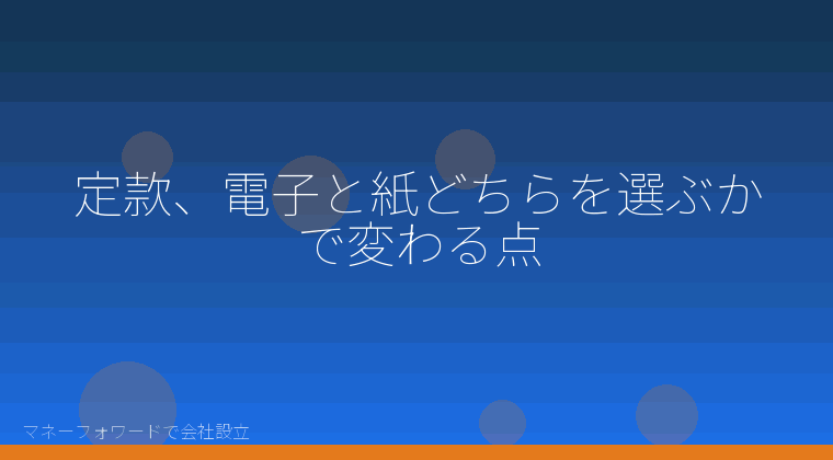 マネーフォワードで会社設立を自分で進める「定款、電子と紙どちらを選ぶかで変わる点」の解説イラスト