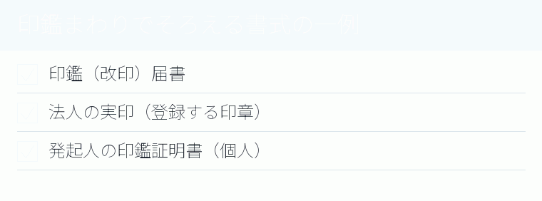 印鑑まわりでそろえる書式の一例のチェックリスト図