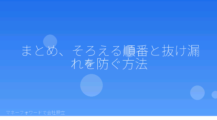 マネーフォワードで会社設立を自分で進める「まとめ、そろえる順番と抜け漏れを防ぐ方法」の解説イラスト