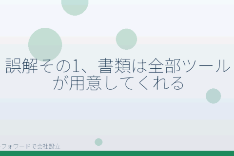 マネーフォワードで会社設立を自分で進める「会社設立の必要書類でよくある6つの勘違い｜マネーフォワードで自分で進める前に」の解説イラスト