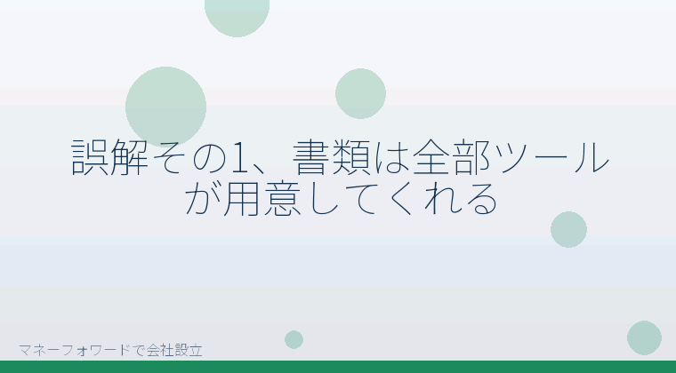 マネーフォワードで会社設立を自分で進める「誤解その1、書類は全部ツールが用意してくれる」の解説イラスト