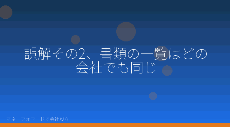 マネーフォワードで会社設立を自分で進める「誤解その2、書類の一覧はどの会社でも同じ」の解説イラスト