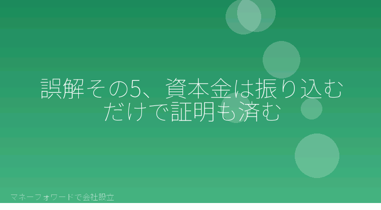 マネーフォワードで会社設立を自分で進める「誤解その5、資本金は振り込むだけで証明も済む」の解説イラスト