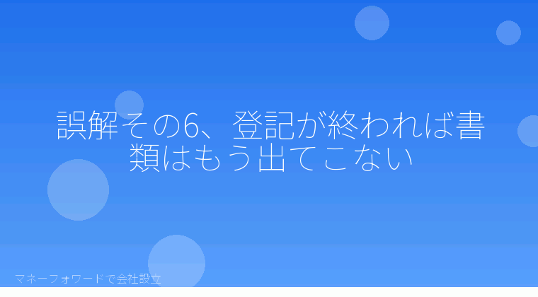 マネーフォワードで会社設立を自分で進める「誤解その6、登記が終われば書類はもう出てこない」の解説イラスト
