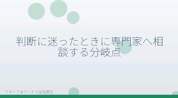 マネーフォワードで会社設立を自分で進める「判断に迷ったときに専門家へ相談する分岐点」の解説イラスト