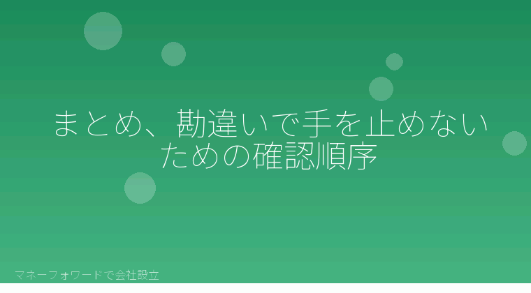 マネーフォワードで会社設立を自分で進める「まとめ、勘違いで手を止めないための確認順序」の解説イラスト