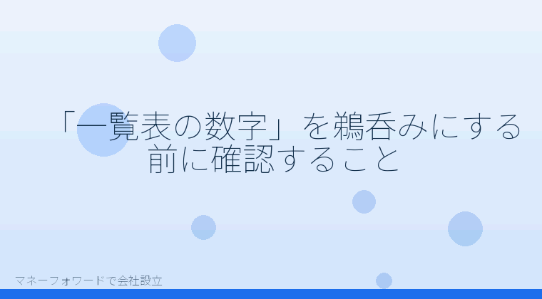 マネーフォワードで会社設立を自分で進める「「一覧表の数字」を鵜呑みにする前に確認すること」の解説イラスト