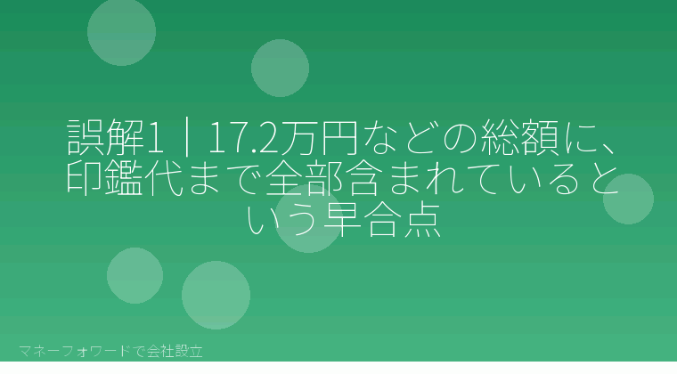 マネーフォワードで会社設立を自分で進める「誤解1|17.2万円などの総額に、印鑑代まで全部含まれているという早合点」の解説イラスト