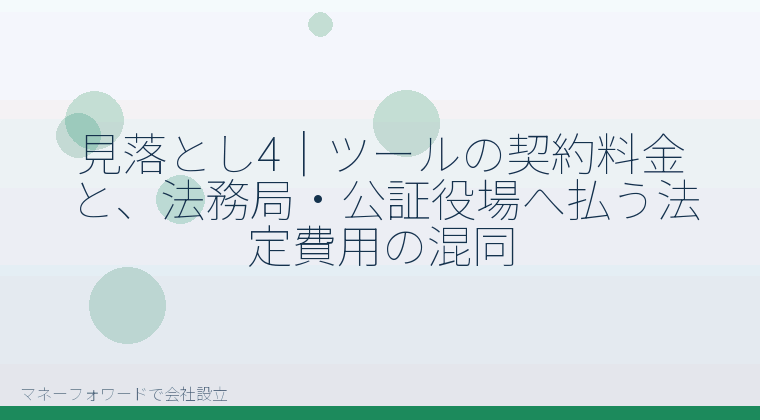 マネーフォワードで会社設立を自分で進める「見落とし4|ツールの契約料金と、法務局・公証役場へ払う法定費用の混同」の解説イラスト