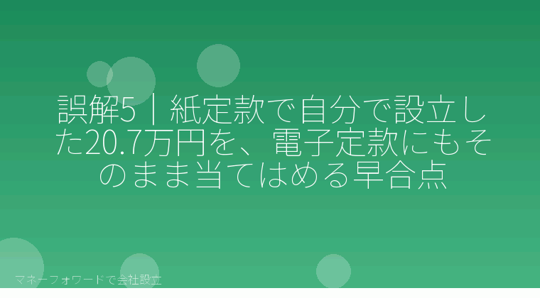 マネーフォワードで会社設立を自分で進める「誤解5|紙定款で自分で設立した20.7万円を、電子定款にもそのまま当てはめる早合点」の解説イラスト