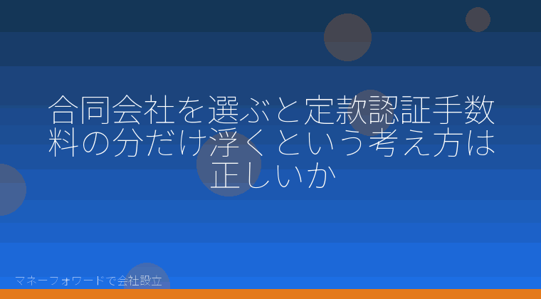 マネーフォワードで会社設立を自分で進める「合同会社を選ぶと定款認証手数料の分だけ浮くという考え方は正しいか」の解説イラスト