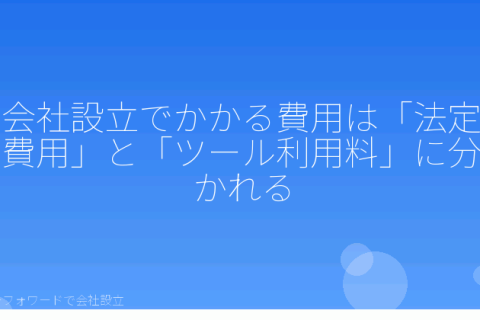 マネーフォワードで会社設立を自分で進める「会社設立費用の総額はいくら？登録免許税・定款認証・印紙代を自分で計算する内訳ガイド」の解説イラスト