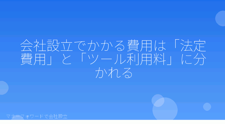 マネーフォワードで会社設立を自分で進める「会社設立でかかる費用は「法定費用」と「ツール利用料」に分かれる」の解説イラスト