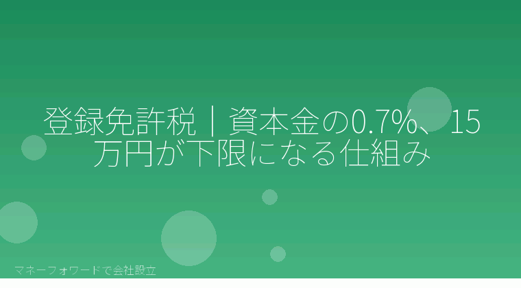 マネーフォワードで会社設立を自分で進める「登録免許税|資本金の0.7%、15万円が下限になる仕組み」の解説イラスト